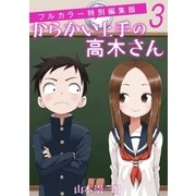 からかい上手の高木さん フルカラー特別編集版 3（小学館） [電子書籍]