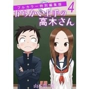 からかい上手の高木さん フルカラー特別編集版 4（小学館） [電子書籍]