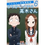 からかい上手の高木さん フルカラー特別編集版 6（小学館） [電子書籍]