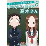 からかい上手の高木さん フルカラー特別編集版 8（小学館） [電子書籍]