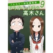 からかい上手の高木さん フルカラー特別編集版 9（小学館） [電子書籍]