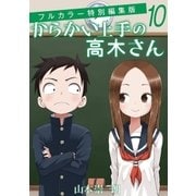 からかい上手の高木さん フルカラー特別編集版 10（小学館） [電子書籍]
