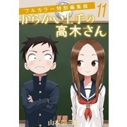からかい上手の高木さん フルカラー特別編集版 11（小学館） [電子書籍]