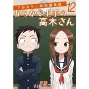 からかい上手の高木さん フルカラー特別編集版 12（小学館） [電子書籍]