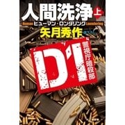 D1 警視庁暗殺部 人間洗浄（上）（祥伝社） [電子書籍]