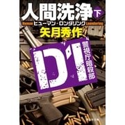 D1 警視庁暗殺部 人間洗浄（下）（祥伝社） [電子書籍]