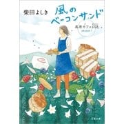 風のベーコンサンド 高原カフェ日誌（文藝春秋） [電子書籍]