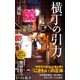 横丁の引力（イースト･プレス） [電子書籍]