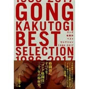 ゴング格闘技ベストセレクション 1986-2017（イースト･プレス） [電子書籍]
