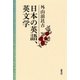 日本の英語、英文学（研究社） [電子書籍]