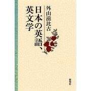 日本の英語、英文学（研究社） [電子書籍]