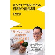 読むだけで腕があがる料理の新法則（ワニブックス） [電子書籍]