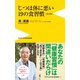 じつは体に悪い19の食習慣（改訂版）（ワニブックス） [電子書籍]