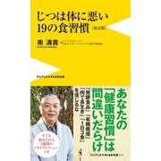 じつは体に悪い19の食習慣（改訂版）（ワニブックス） [電子書籍]