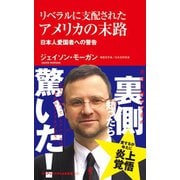 リベラルに支配されたアメリカの末路 -日本人愛国者への警告-（ワニブックス） [電子書籍]