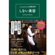 オトナ女子のための美容化学 しない美容（ワニブックス） [電子書籍]