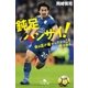 鈍足バンザイ！ 僕は足が遅かったからこそ、今がある。（幻冬舎） [電子書籍]