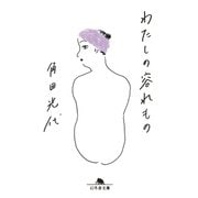 わたしの容れもの（幻冬舎） [電子書籍]