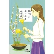 年下のセンセイ（幻冬舎） [電子書籍]