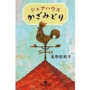 シェアハウスかざみどり（幻冬舎） [電子書籍]