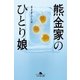 熊金家のひとり娘（幻冬舎） [電子書籍]