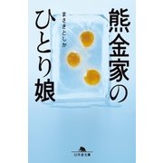 熊金家のひとり娘（幻冬舎） [電子書籍]