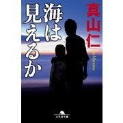 海は見えるか（幻冬舎） [電子書籍]