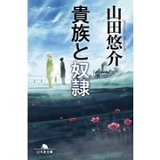 貴族と奴隷（幻冬舎） [電子書籍]