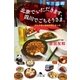 北京でいただきます、四川でごちそうさま。 四大中華と絶品料理を巡る旅（幻冬舎） [電子書籍]