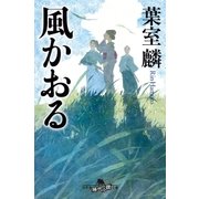 風かおる（幻冬舎） [電子書籍]