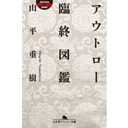 アウトロー臨終図鑑（幻冬舎） [電子書籍]