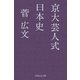 京大芸人式日本史（幻冬舎） [電子書籍]