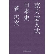 京大芸人式日本史（幻冬舎） [電子書籍]