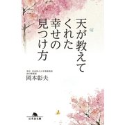 天が教えてくれた幸せの見つけ方（幻冬舎） [電子書籍]