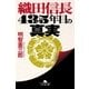 織田信長 435年目の真実（幻冬舎） [電子書籍]