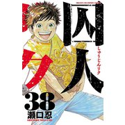 囚人リク（38）（秋田書店） [電子書籍]