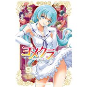 ヨメクラ【電子特別版】 9（秋田書店） [電子書籍]