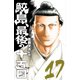 鮫島、最後の十五日 17（秋田書店） [電子書籍]