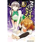 スピーシーズドメイン 8（秋田書店） [電子書籍]