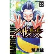 ハリガネサービス 20（秋田書店） [電子書籍]