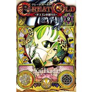 GREAT OLD ～ドラゴンの創り方～ 2（秋田書店） [電子書籍]