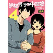 絶望男子と中国娘 4（秋田書店） [電子書籍]