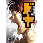 新装版 バキ 1（秋田書店） [電子書籍]