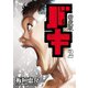 新装版 バキ 2（秋田書店） [電子書籍]