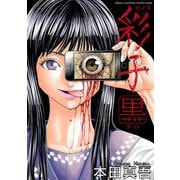 彩子 黒（秋田書店） [電子書籍]
