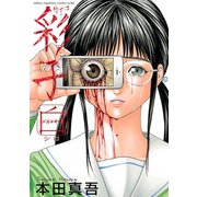 彩子 白（秋田書店） [電子書籍]