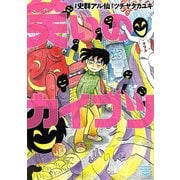 笑いのカイブツ（秋田書店） [電子書籍]