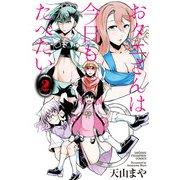 おタエさんは今日もたべたい 2（秋田書店） [電子書籍]