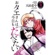 おタエさんは今日もたべたい 3（秋田書店） [電子書籍]
