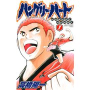 ハングリーハート 1（秋田書店） [電子書籍]
